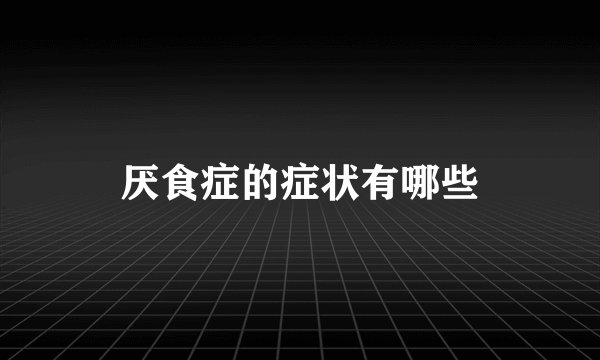 厌食症的症状有哪些