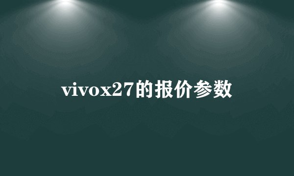 vivox27的报价参数