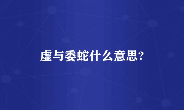 虚与委蛇什么意思?