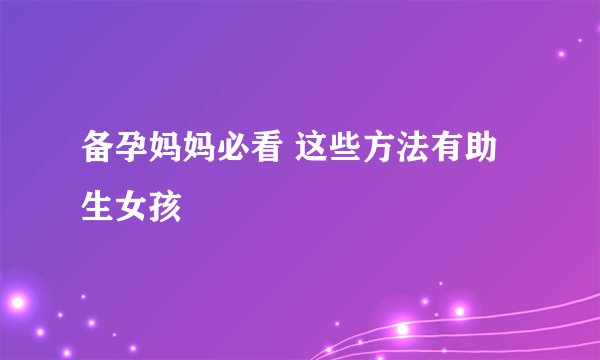 备孕妈妈必看 这些方法有助生女孩