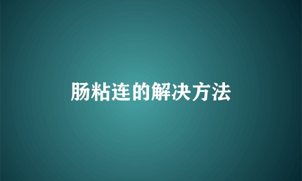 肠粘连的解决方法