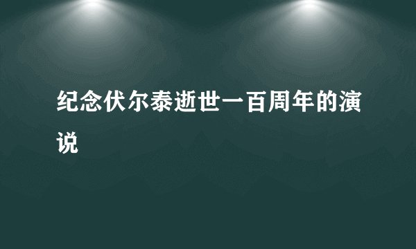 纪念伏尔泰逝世一百周年的演说