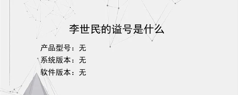 李世民的谥号是什么