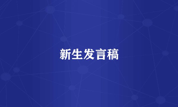 新生发言稿
