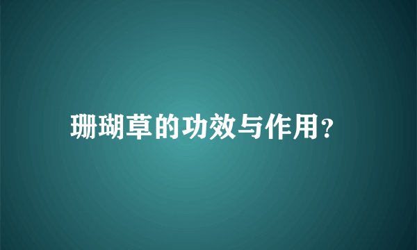 珊瑚草的功效与作用？