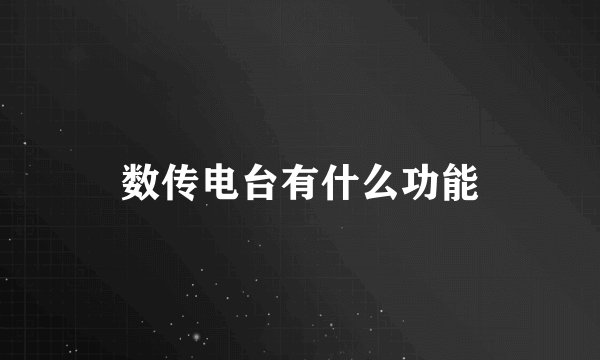 数传电台有什么功能