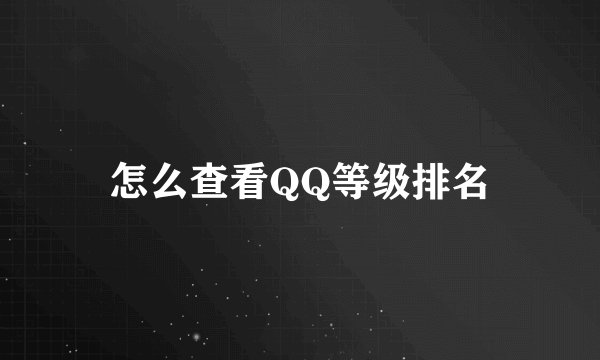 怎么查看QQ等级排名