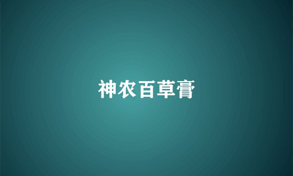 神农百草膏