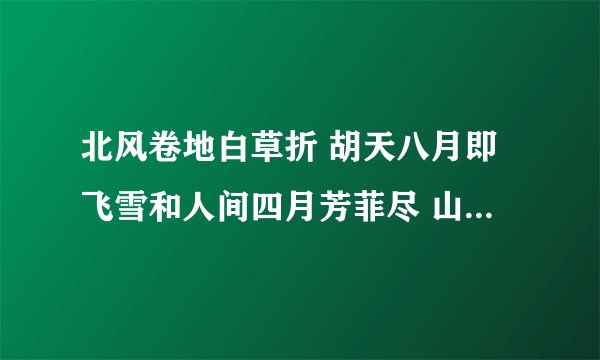 北风卷地白草折 胡天八月即飞雪和人间四月芳菲尽 山寺桃花始盛开的物候现象