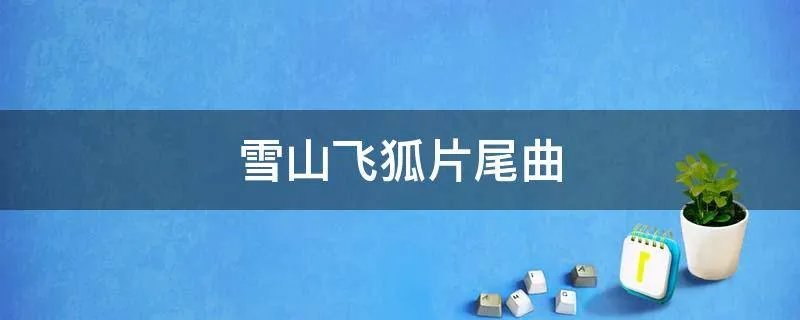 雪山飞狐片尾曲