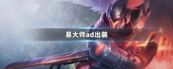 易大师ad出装