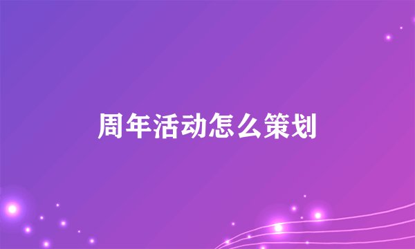 周年活动怎么策划