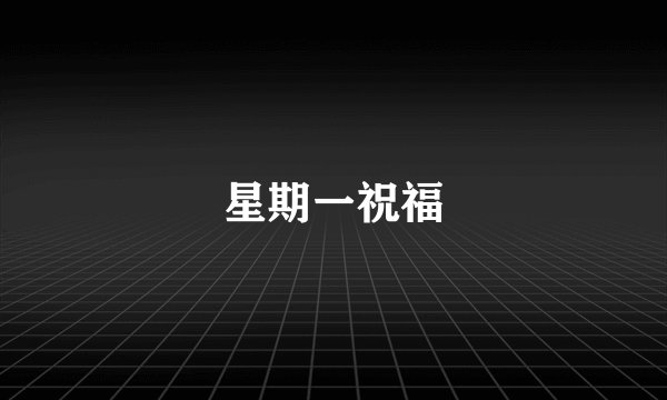 星期一祝福