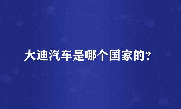 大迪汽车是哪个国家的？
