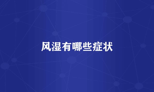 风湿有哪些症状