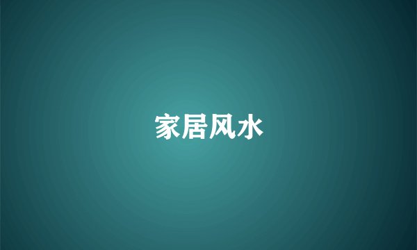 家居风水