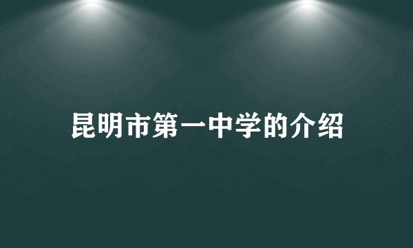 昆明市第一中学的介绍