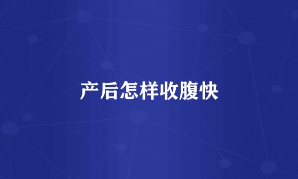 产后怎样收腹快