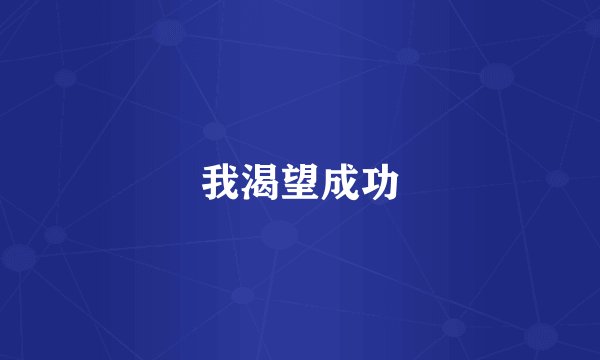 我渴望成功