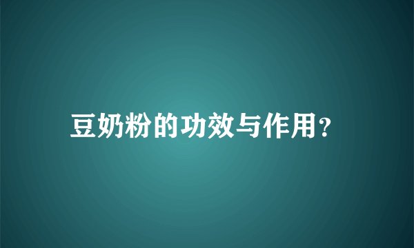 豆奶粉的功效与作用？