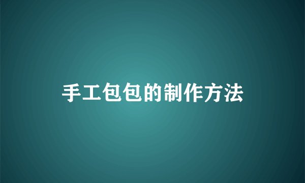 手工包包的制作方法