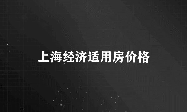 上海经济适用房价格