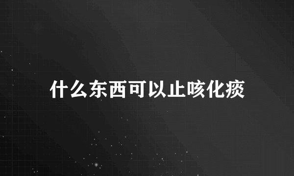 什么东西可以止咳化痰