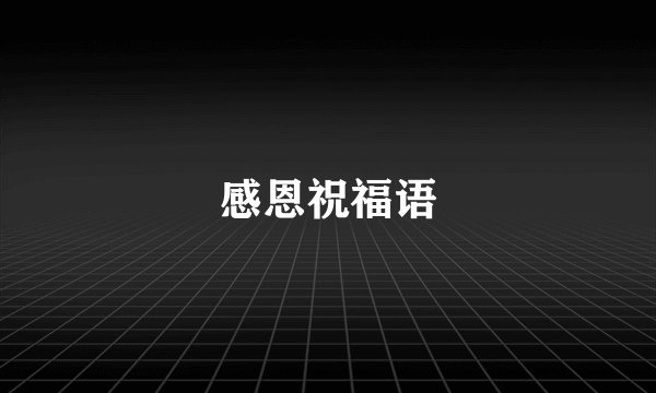 感恩祝福语