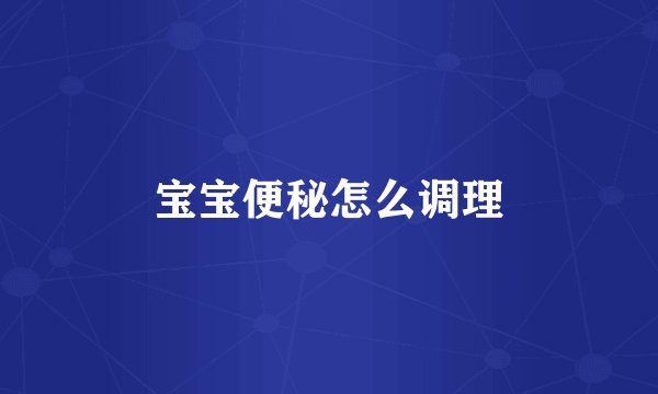 宝宝便秘怎么调理