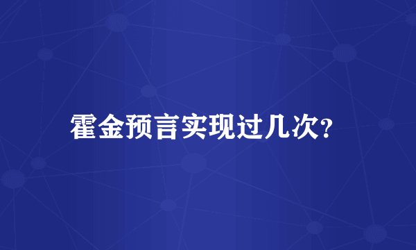 霍金预言实现过几次？