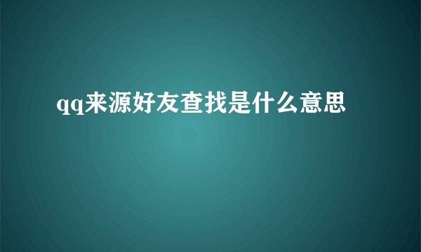 qq来源好友查找是什么意思
