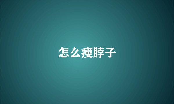 怎么瘦脖子