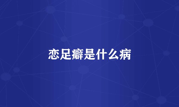 恋足癖是什么病