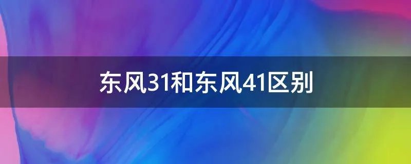 东风31和东风41区别