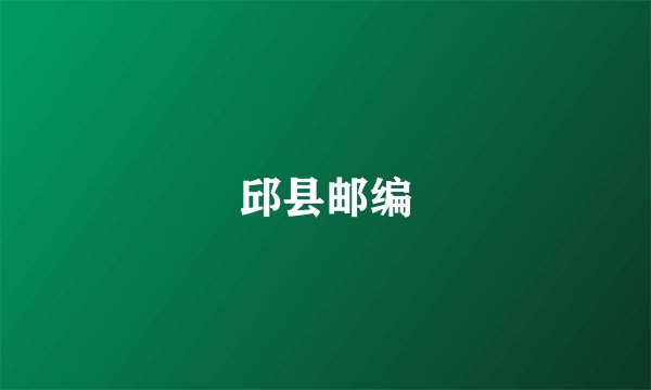 邱县邮编