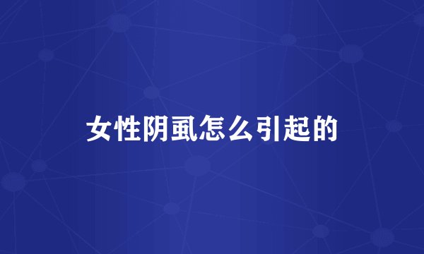 女性阴虱怎么引起的