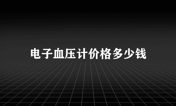 电子血压计价格多少钱