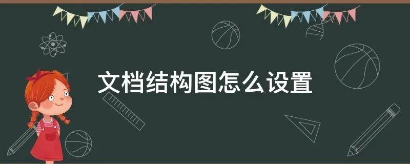 文档结构图怎么设置
