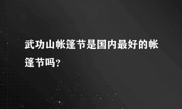 武功山帐篷节是国内最好的帐篷节吗?
