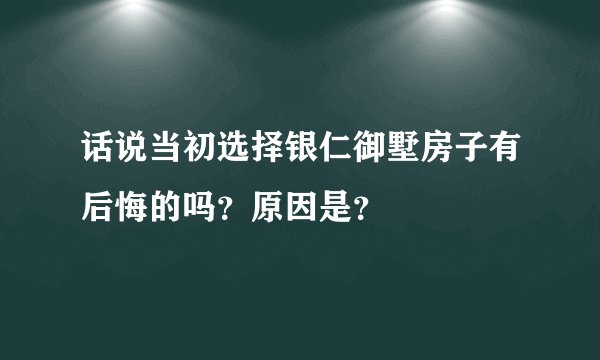话说当初选择银仁御墅房子有后悔的吗?原因是?