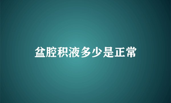 盆腔积液多少是正常