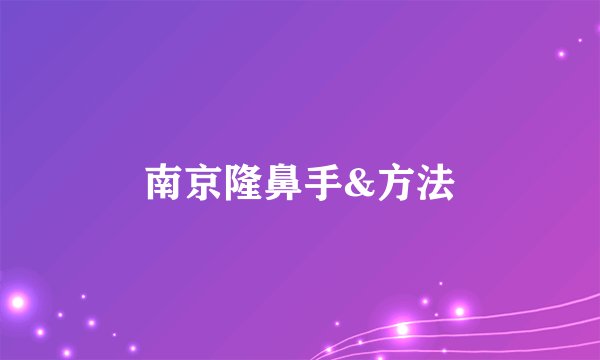 南京隆鼻手&方法