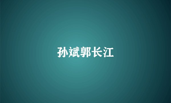 孙斌郭长江