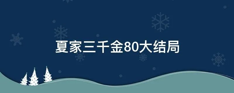 夏家三千金80大结局