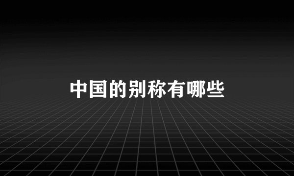 中国的别称有哪些