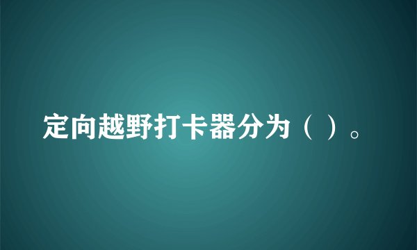 定向越野打卡器分为（）。