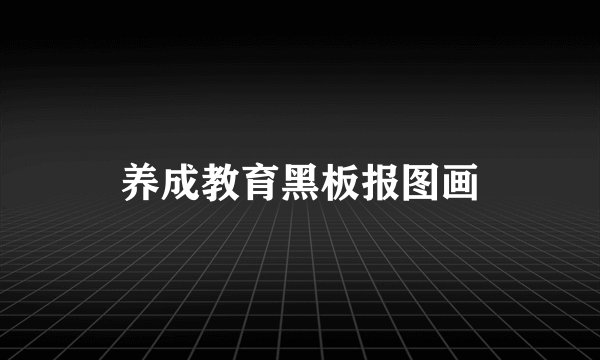 养成教育黑板报图画