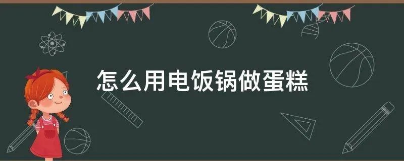 怎么用电饭锅做蛋糕