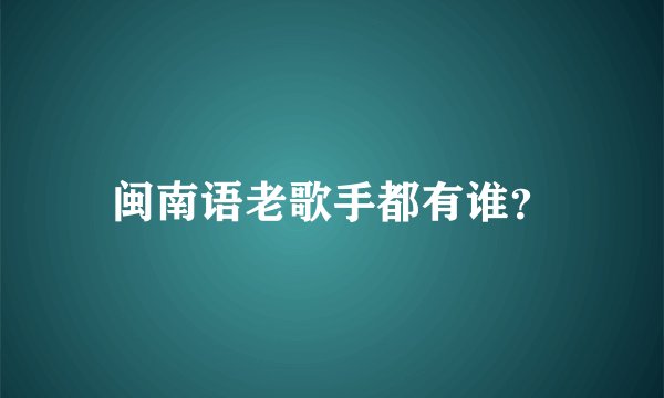 闽南语老歌手都有谁？
