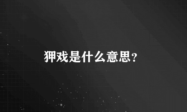 狎戏是什么意思？